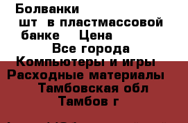 Болванки Maxell DVD-R. 100 шт. в пластмассовой банке. › Цена ­ 2 000 - Все города Компьютеры и игры » Расходные материалы   . Тамбовская обл.,Тамбов г.
